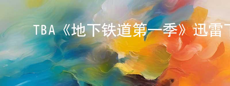 陈韵仪的动漫综艺大全,TBA《地下铁道第一季》迅雷下载/在线观看/百度云-灵异/惊悚-美剧天堂
